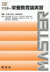マスター栄養教育論実習