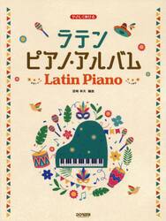 やさしく弾けるラテンピアノ・アルバム