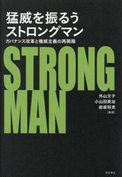 猛威を振るうストロングマン　ガバナンス改革と権威主義の再興隆
