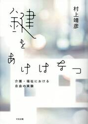 鍵をあけはなつ　介護・福祉における自由の実験