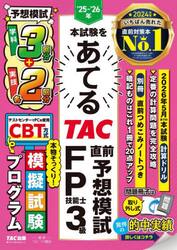 本試験をあてるＴＡＣ直前予想模試ＦＰ技能士３級　’２５−’２６年