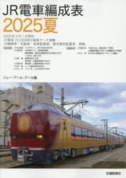 ＪＲ電車編成表　２０２５夏