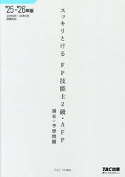 スッキリとけるＦＰ技能士２級・ＡＦＰ過去＋予想問題　２０２５−２０２６年版
