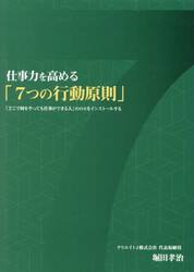 仕事力を高める「７つの行動原則」　「どこで何をやっても仕事ができる人」のＯＳをインストールする