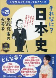 ＣＤ　それなに？日本史　２５