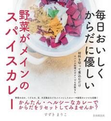 毎日おいしくからだに優しい野菜がメインのスパイスカレー