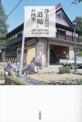 浄土真宗「道場」の四季　北陸・福井に残る真宗信仰の古層
