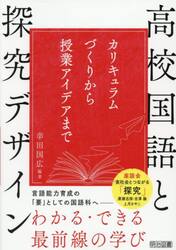 高校国語と探究デザイン　カリキュラムづくりから授業アイデアまで