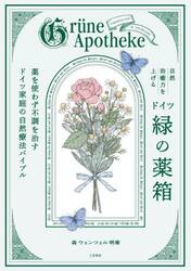 自然治癒力を上げるドイツ「緑の薬箱」　薬を使わず不調を治すドイツ家庭の自然療法バイブル