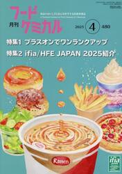 月刊　フードケミカル　２０２５．４