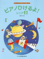 ピアノひけるよ！シニア　３