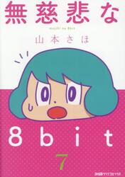 無慈悲な８ｂｉｔ　７