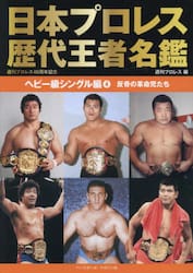 日本プロレス歴代王者名鑑　ヘビー級シングル編４