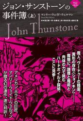ジョン・サンストーンの事件簿　上