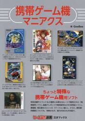 携帯ゲーム機マニアクス