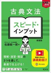 古典文法スピード・インプット