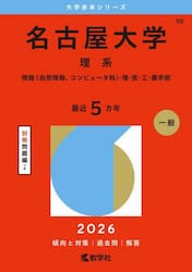 名古屋大学　理系　情報〈自然情報、コンピュータ科〉・理・医・工・農学部　２０２６年版