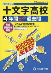 十文字高等学校　４年間スーパー過去問