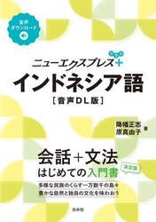ニューエクスプレス＋インドネシア語