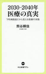 ２０３０−２０４０年医療の真実　下町病院長だから見える医療の末路