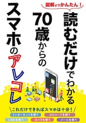 読むだけでわかる７０歳からのスマホのアレ