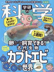 学研の科学　古代生物カブトエビの　新装版