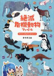 絶滅危機動物ファイル　サナのいきものひみつノート