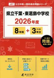 県立千葉・東葛飾中学校　８年間＋３年分