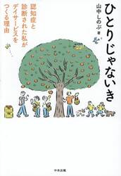ひとりじゃないき　認知症と診断された私がデイサービスをつくる理由
