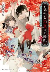 あやかし乙女のご縁組　神託から始まる契約結婚　２