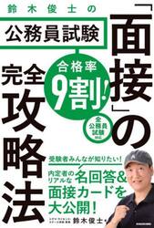 合格率９割！鈴木俊士の公務員試験「面接」の完全攻略法