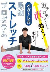 ガチガチポイントに直で効く！オガトレ式・最速ストレッチプログラム
