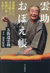雲助おぼえ帳　滑稽噺から芝居噺まで厳選５５席を語る