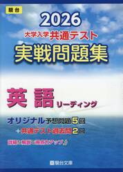 大学入学共通テスト実戦問題集英語リーディング　２０２６年版