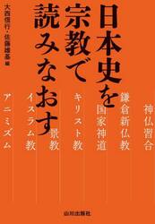 日本史を宗教で読みなおす