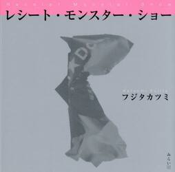レシート・モンスター・ショー
