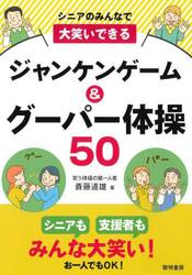 シニアのみんなで大笑いできるジャンケンゲーム＆グーパー体操５０