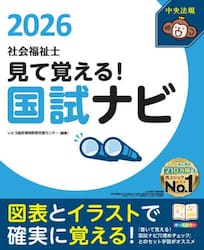 社会福祉士見て覚える！国試ナビ　２０２６