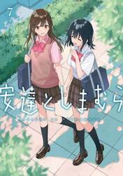 安達としまむら　７