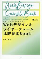 Ｗｅｂデザイン＆ワイヤーフレーム比較見本Ｂｏｏｋ　なぜ、これがこうなるのか？