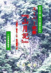 スーパー読解『山月記』　名作を深く読んで国語を知る