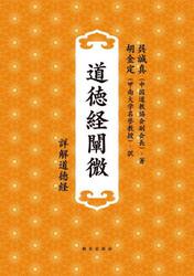 道徳経闡微　詳解道徳経