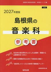 ’２７　島根県の音楽科参考書