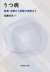 うつ病　診断・治療から病態の理解まで