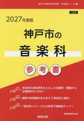 ’２７　神戸市の音楽科参考書
