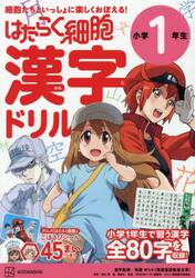はたらく細胞漢字ドリル小学１年生