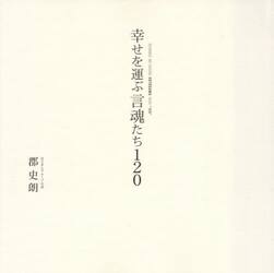 幸せを運ぶ言魂たち１２０
