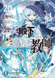 公女殿下の家庭教師　２０