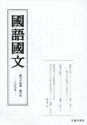 国語国文　第９４巻第６号
