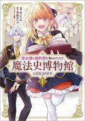 聖女様に婚約者を奪われたので、魔法史博物館に引きこもります。　コミック　１